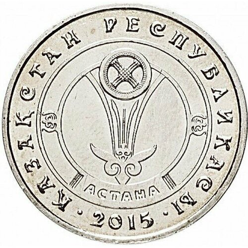 Монета 50 тенге Города Казахстана - Астана. Казахстан, 2015 г. в. UNC (без обращения)