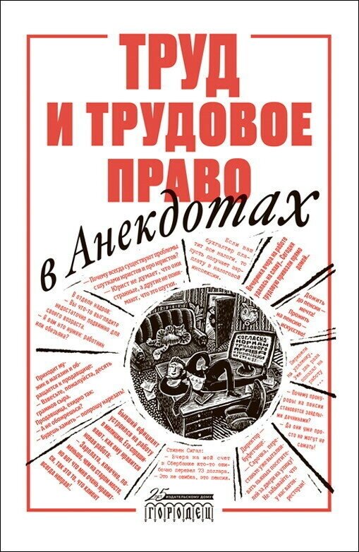 Книга "Труд и трудовое право в анекдотах" Издательство "Городец"