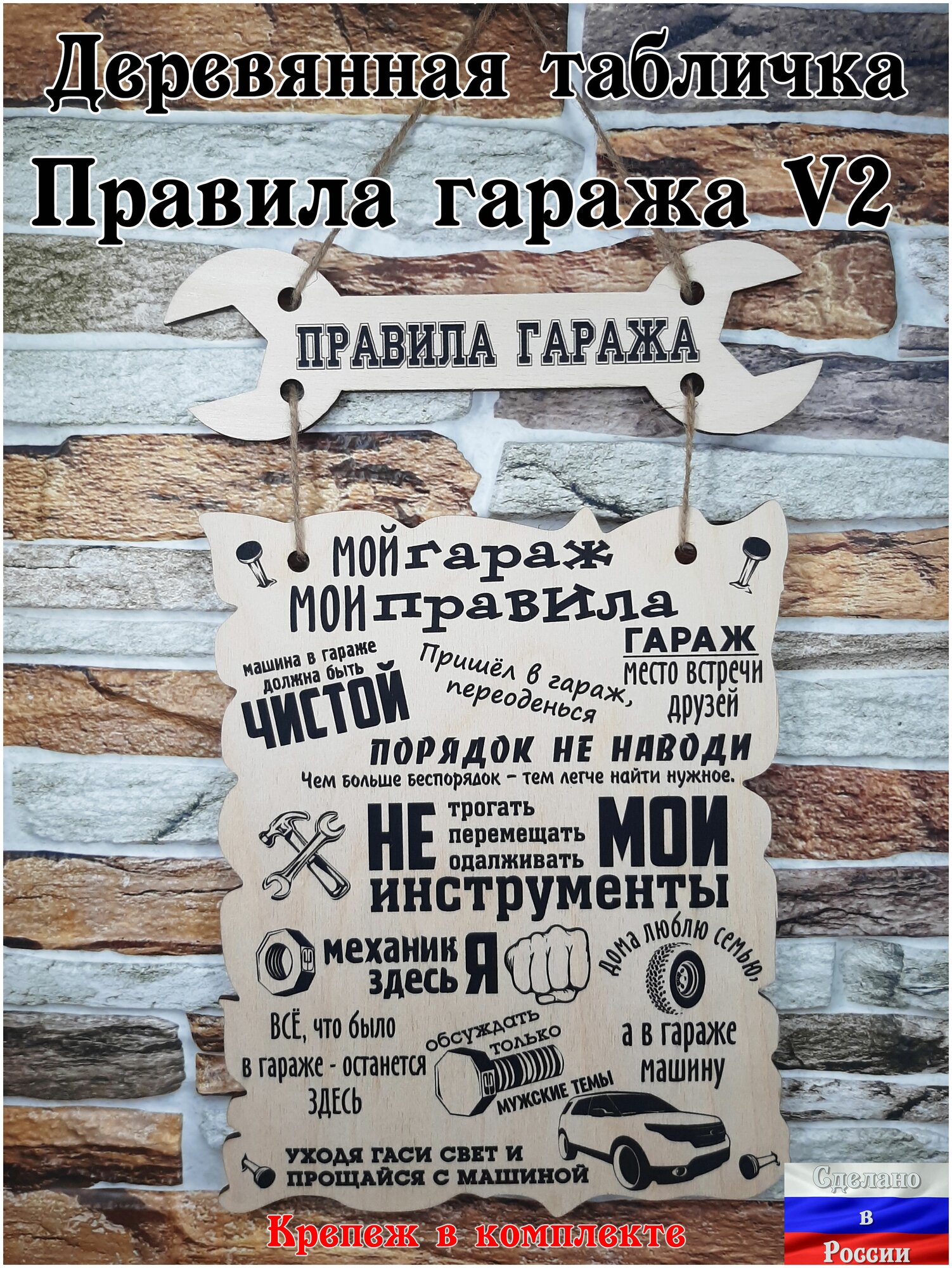 Табличка на стену "Правила гаража - мои правила Мой Гараж" версия 2 постер из дерева