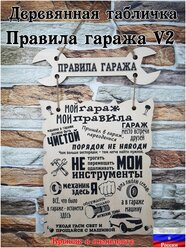 Табличка на стену "Правила гаража - мои правила Мой Гараж" версия 2 постер из дерева