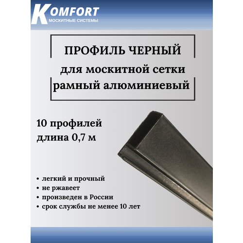 Профиль для москитной сетки Рамный алюминиевый черный 0,7 м 10 шт