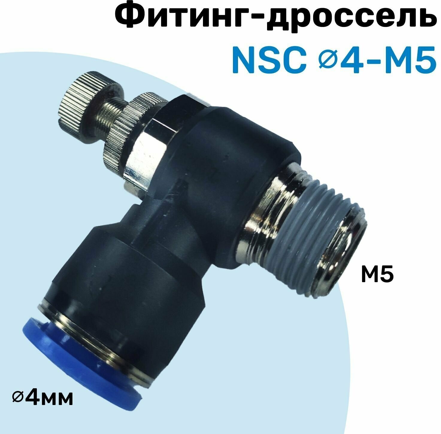 Угловой регулятор расхода воздуха, Фитинг-дроссель с обратным клапаном NSC 04-М5, Пневмофитинг NBPT - фотография № 1