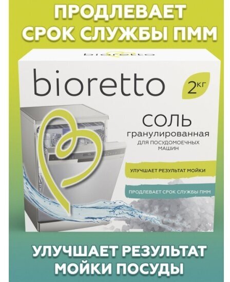 А.Посудомоечная машина Bioretto Соль гранулированная 2кг, Bio-203 - фотография № 8