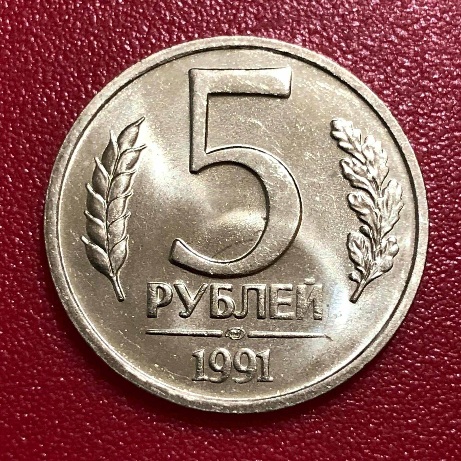 Монета СССР 5 Рублей 1991 год гкчп #2-2