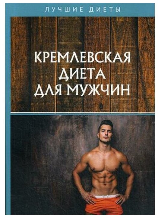 Кремлевская диета для мужчин (Нет автора) - фото №1