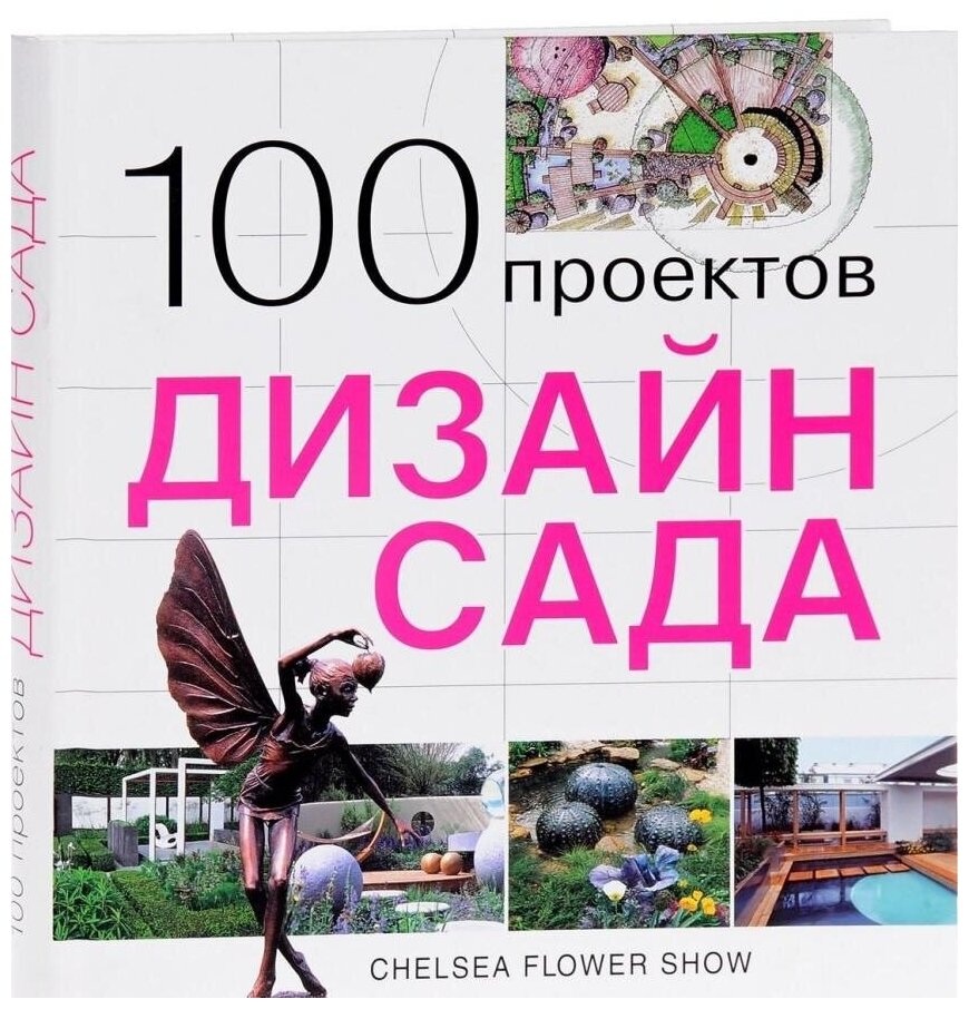 100 проектов. Дизайн сада (Экономов С. Л.) - фото №13