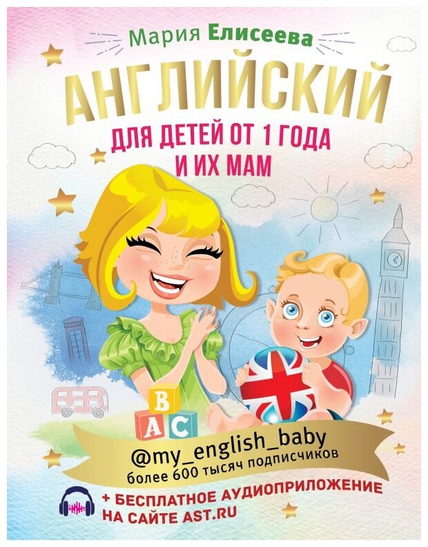 Английский для детей от 1 года и их мам @my_english_baby + аудиоприложение - фото №1