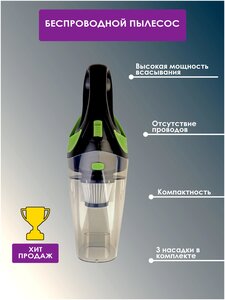 Беспроводной <b>пылесос</b> для дома, ручной <b>пылесос</b>, автомобильный <b>пылесос</b> <span>что позволит использовать его без привязки к источнику питания и длине шнура. собирает: крошки</span>