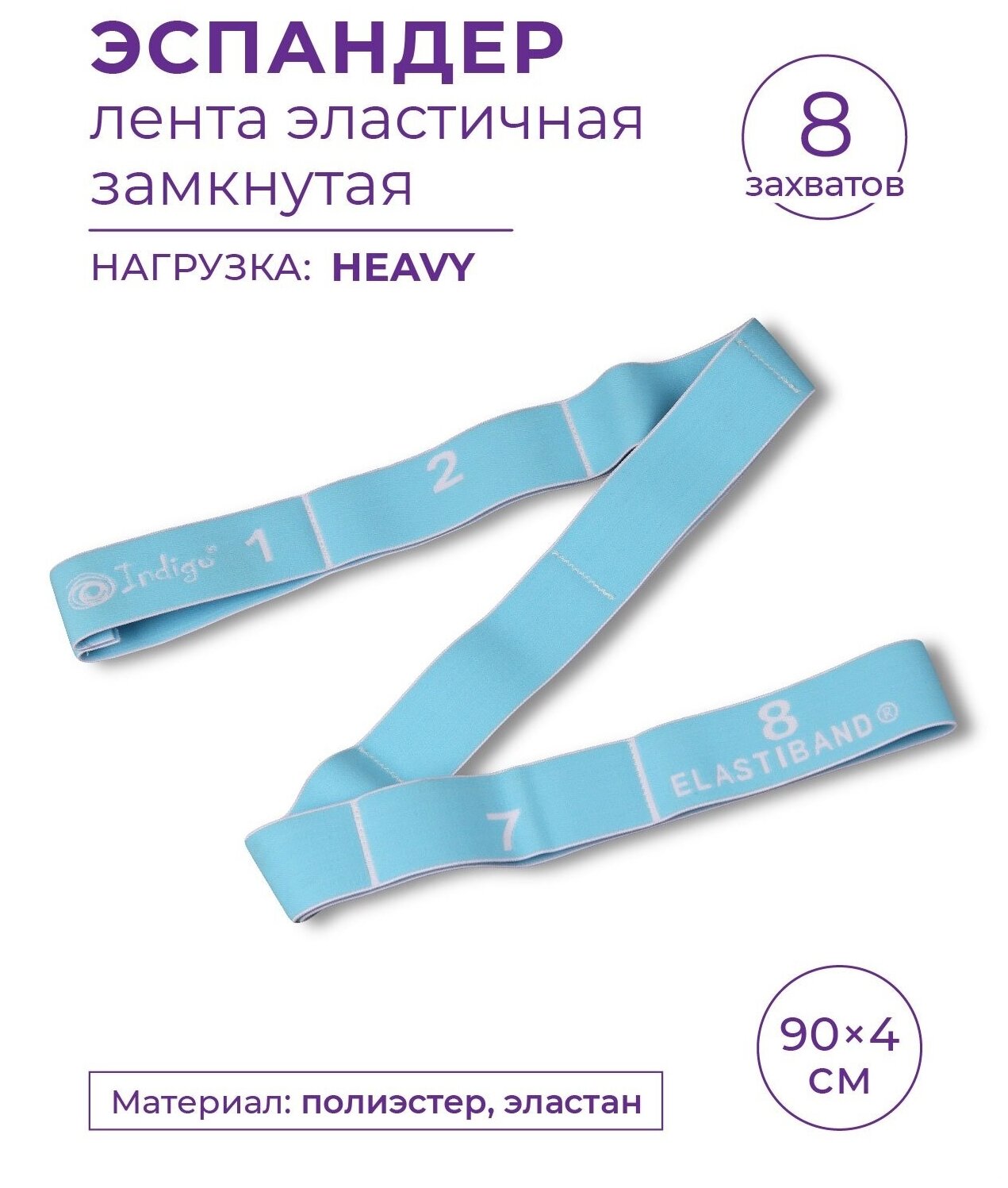 Эспандер Лента эластичная замкнутая с 8 захватами INDIGO HEAVY 97669F Голубой 90*4 см