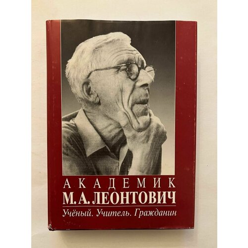 Академик М. А. Леонтович. Ученый. Учитель. Гражданин.