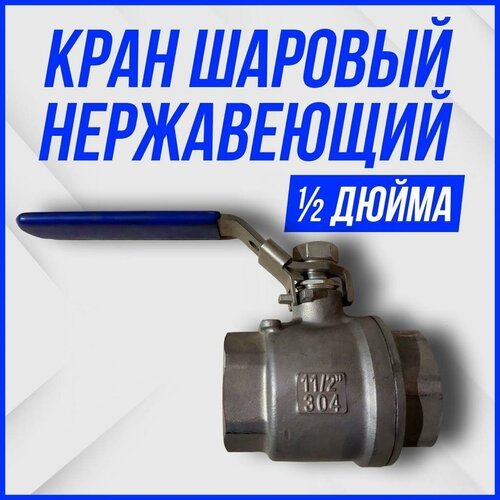 кран шаровый нержавеющий 2 дюйма 50мм Кран шаровый нержавеющий 1 1/2 дюйма 40мм