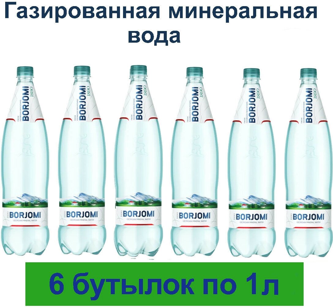Минеральная вода Borjomi / Боржоми газированная, ПЭТ 1 л - фотография № 10