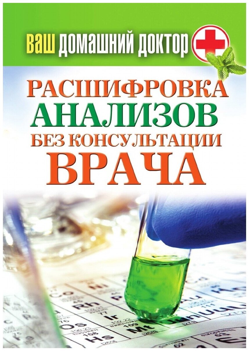 Ваш домашний доктор. Расшифровка анализов без консультации врача