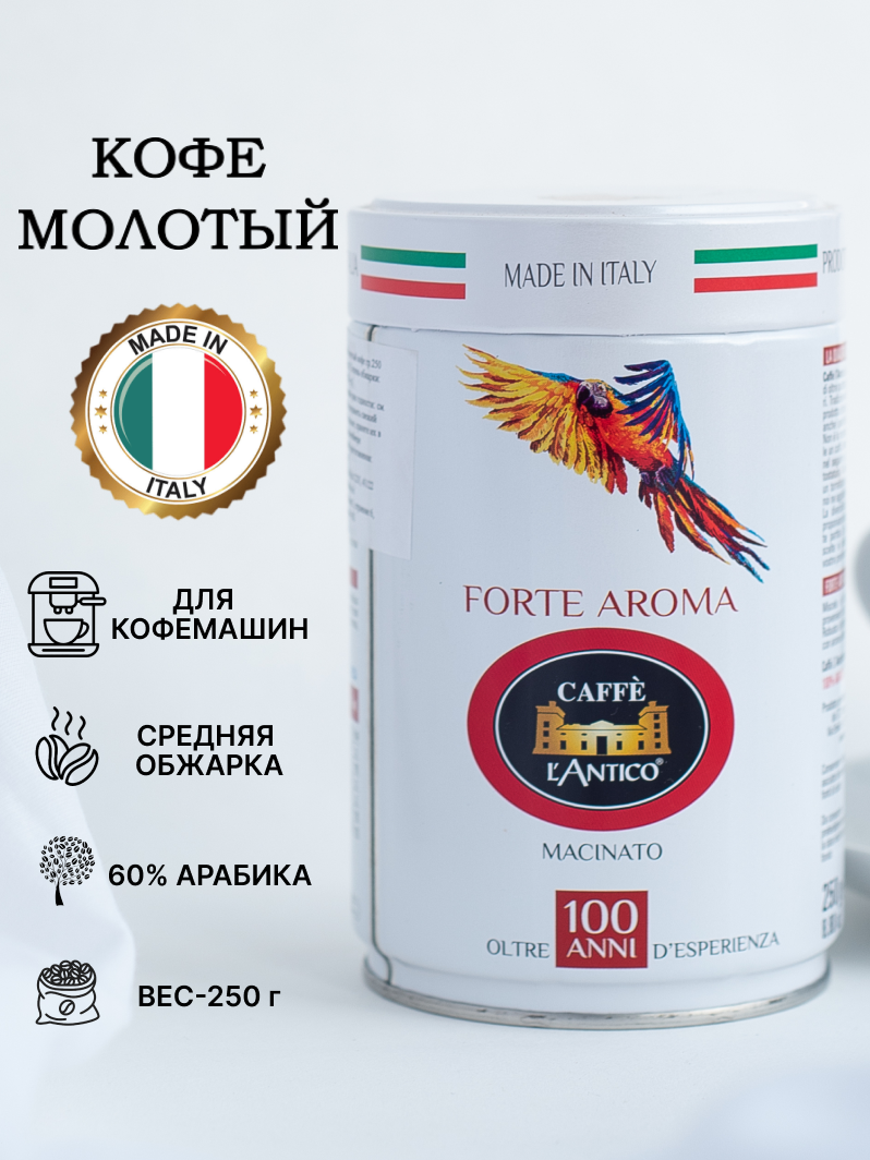 Кофе молотый ESOTICO L’Antico (Лантико) FORTE AROMA