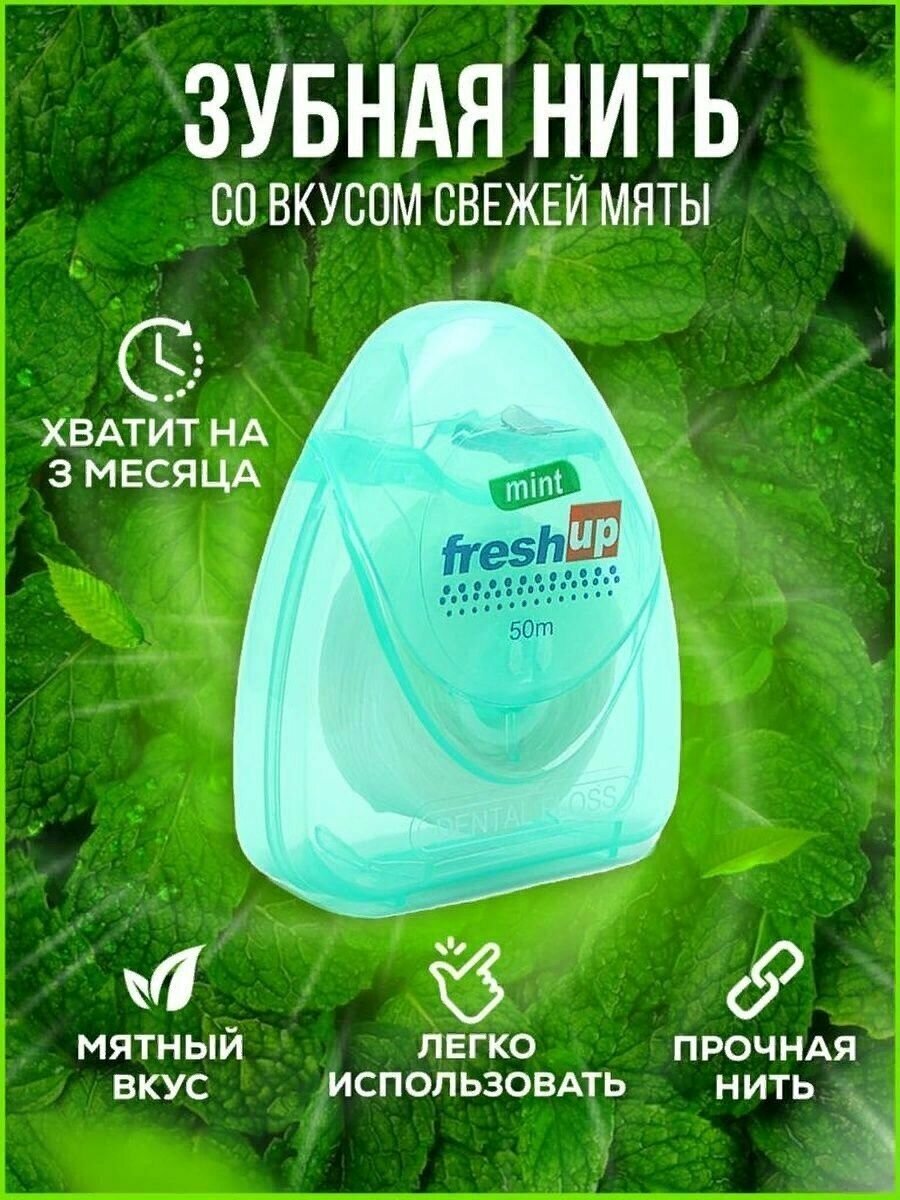 Зубная нить Fresh Up мятная 50м