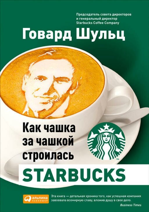 Говард Шульц, Дори Дж. Йенг "Как чашка за чашкой строилась Starbucks (электронная книга)"