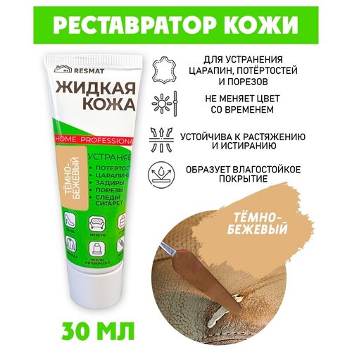 Кожа жидкая в тубе 30 мл. Resmat, цвет-темно-бежевый