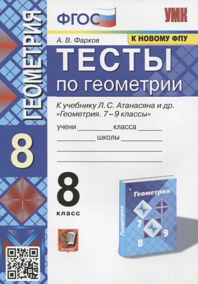 Тесты Экзамен По геометрии. 8 класс. К учебнику Атанасяна. УМК. ФГОС. 2022 год, А. Фарков