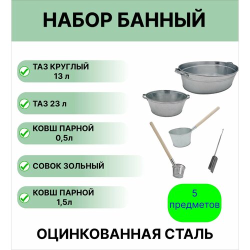 Набор для бани №18 Урал инвест таз овальный 23 л; таз круглый 13 л; ковш для бани 1,5 л оцинкованный; ковш парной 0,5 л оцинкованный; совок зольный ковш банный оцинкованный 0 35 л деревянная ручка