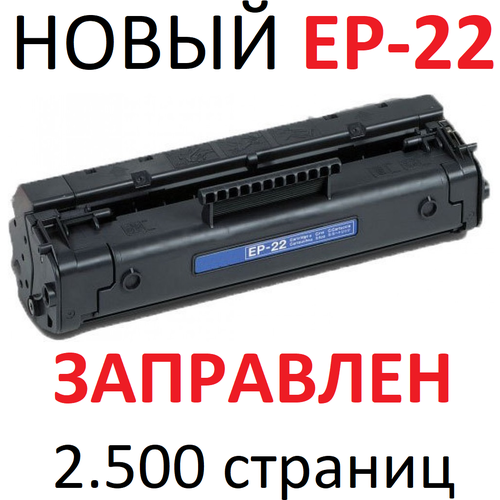 Картридж для Canon Laser Shot LBP800 LBP810 LBP1120 Cartridge EP-22 (2.500 страниц) - UNITON картридж лазерный комус ep 22 черный для canonlbp1120 lbp800 lbp810