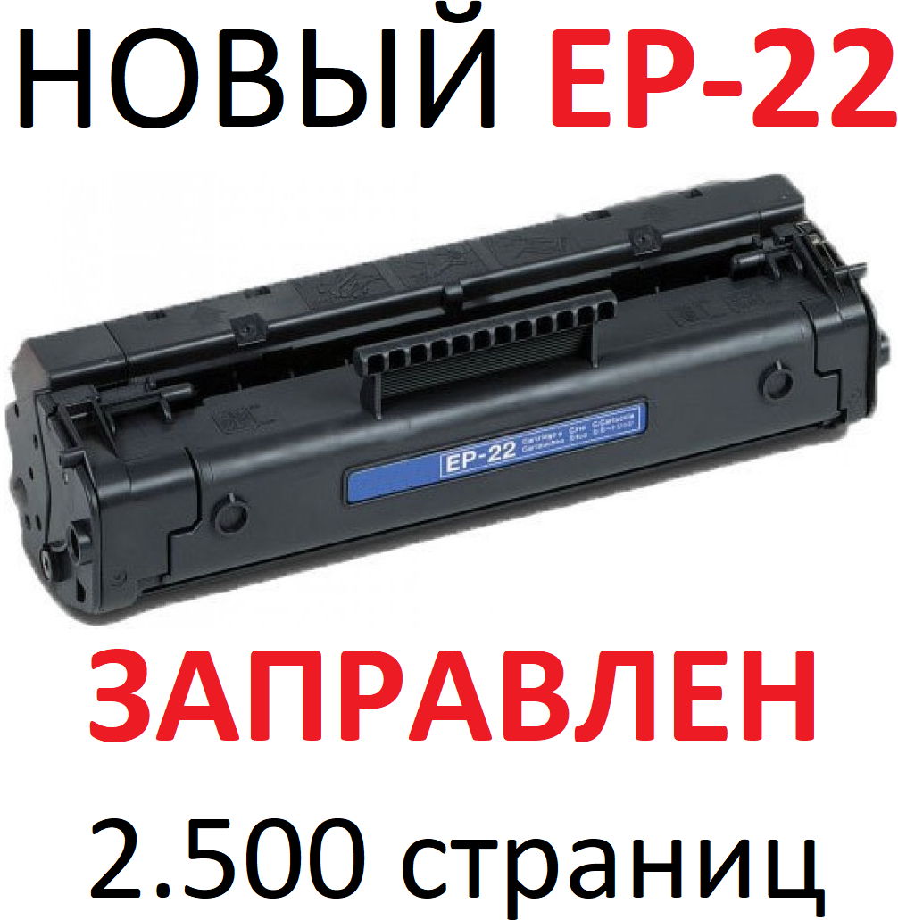 Картридж для Canon Laser Shot LBP800 LBP810 LBP1120 Cartridge EP-22 (2.500 страниц) - UNITON