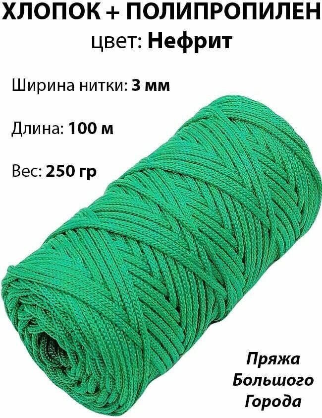 Шнур для вязания хлопок/полипропилен 3 мм. Цвет: Нефрит