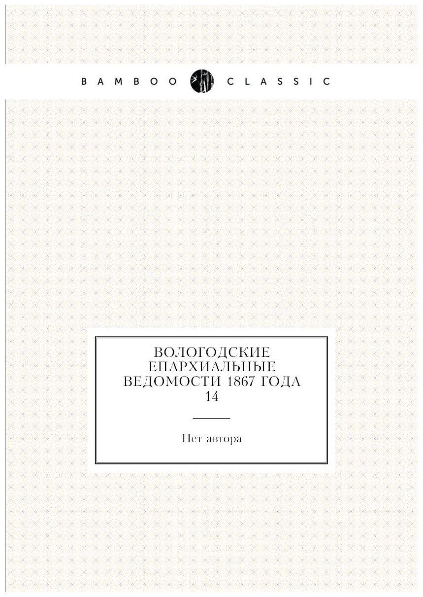 Книга Вологодские Епархиальные ведомости 1867 года № 14 - фото №1
