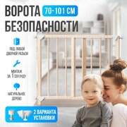 Ворота безопасности Bebo Universal ограждение для детей, перегородка, защитный барьер, 70 - 101 см