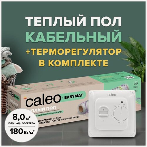 Изображение товара Теплый пол электрический кабельный Caleo Easymat 180 Вт/м2, 8 м2 в комплекте с терморегулятором встраиваемым, аналоговым, SM160, 3,5 кВт