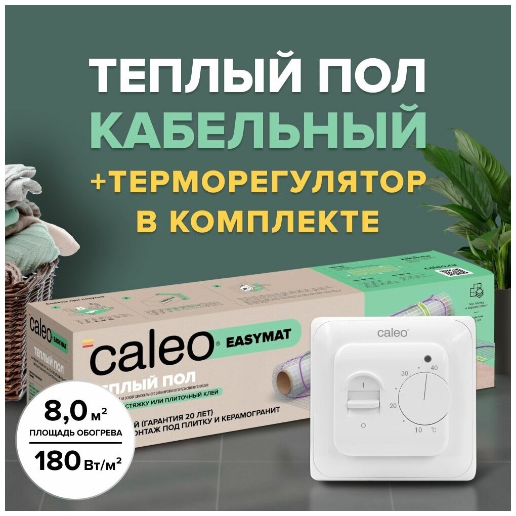 Теплый пол электрический кабельный Caleo Easymat 180 Вт/м2, 8 м2 в комплекте с терморегулятором встраиваемым, аналоговым, SM160, 3,5 кВт