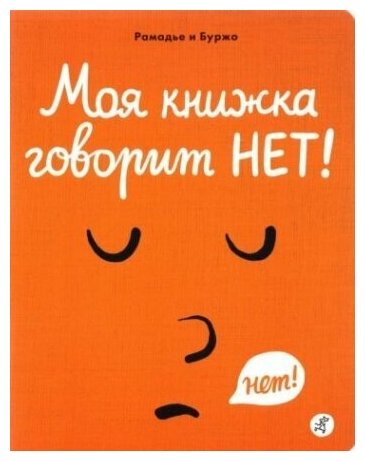 Моя книжка говорит НЕТ!