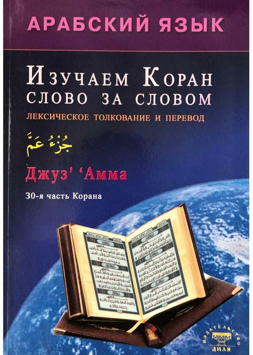 Арабский язык. Изучаем Коран слово за словом. Лексическое толкование и перевод. 30-я часть Корана - фото №1