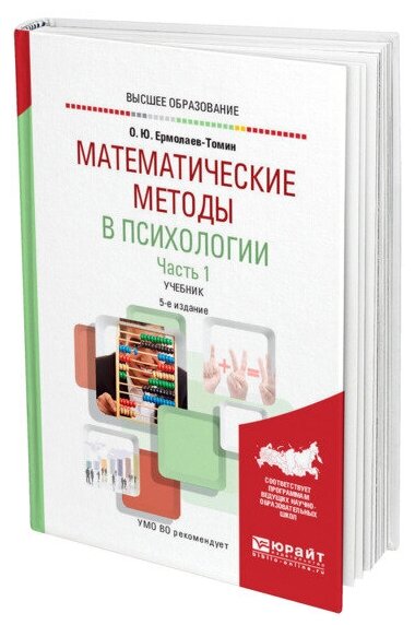 Математические методы в психологии в 2 частях. Часть 1.