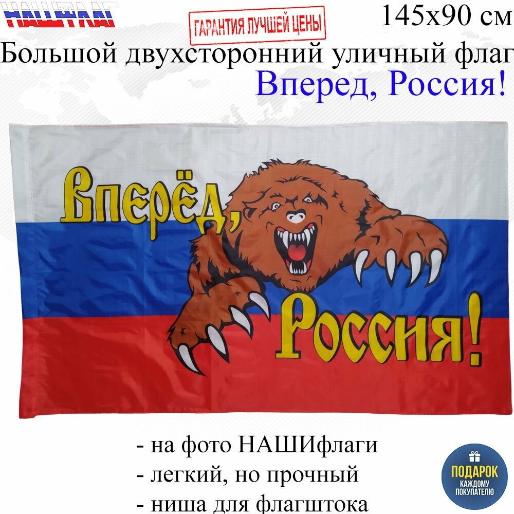 Флаг России Вперед Россия! Медведь 145Х90см нашфлаг Большой Двухсторонний Уличный