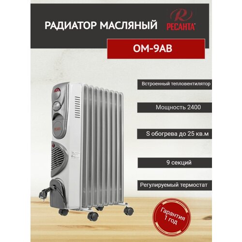 Масляный радиатор ОМ-9АВ Ресанта 24 кВт 7394₽