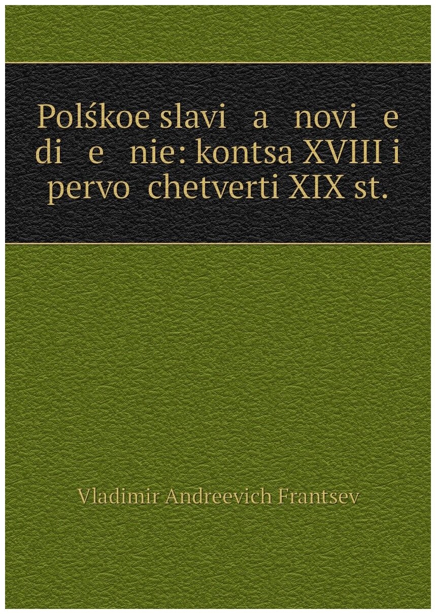 Книга Polskoe slavi a novi e di e nie: kontsa XVIII i pervoi chetverti XIX st. - фото №1