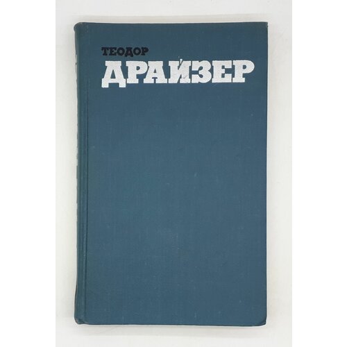 Драйзер Теодор / Собрание сочинений в двенадцати томах / Том 8 / Американская трагедия / Часть первая / 1973 год драйзер теодор собрание сочинений в 4 х томах том 3 американская трагедия