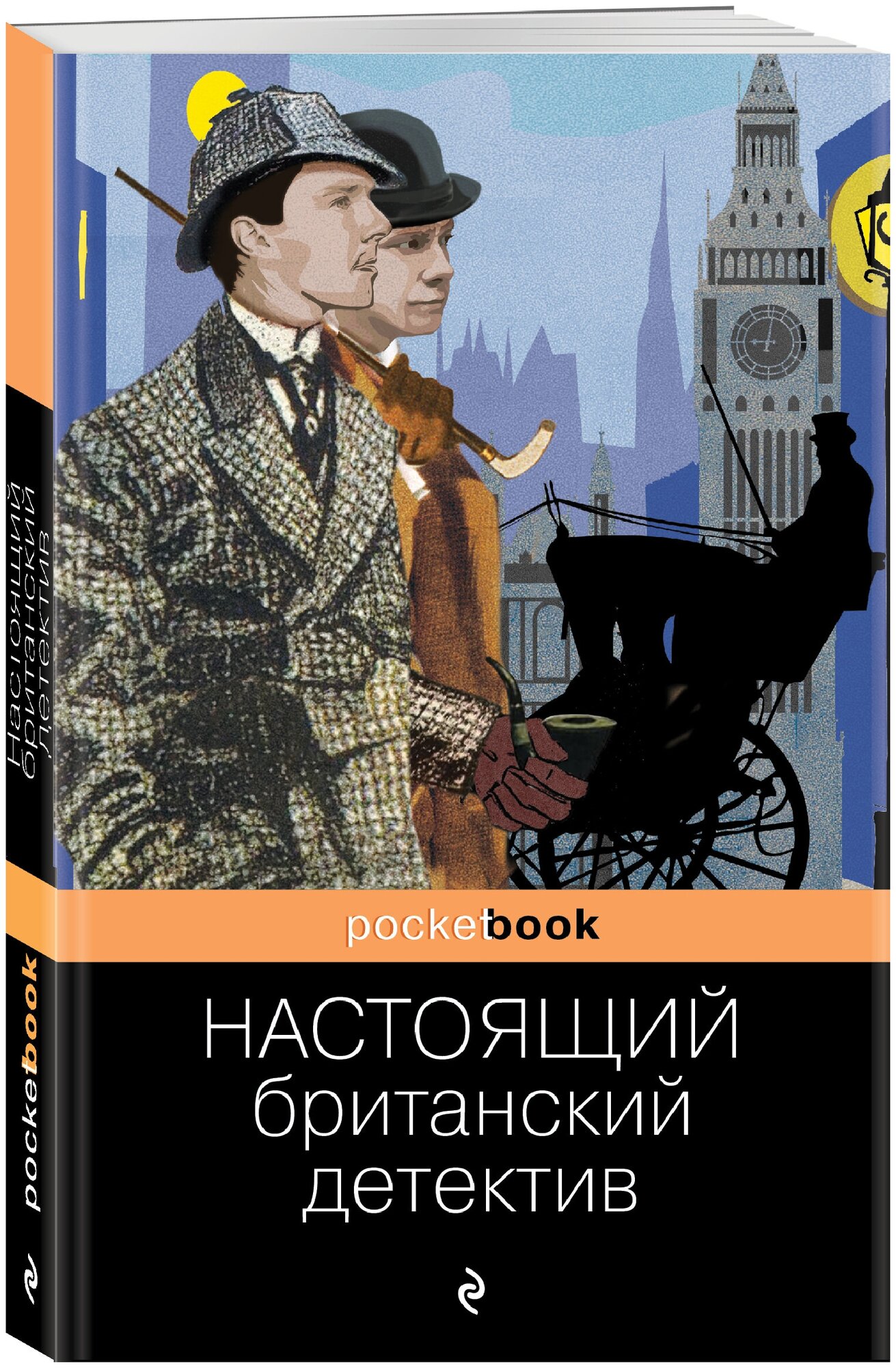 Конан Дойл А, Честертон Г. К, Диккенс Ч. и др. Настоящий британский детектив