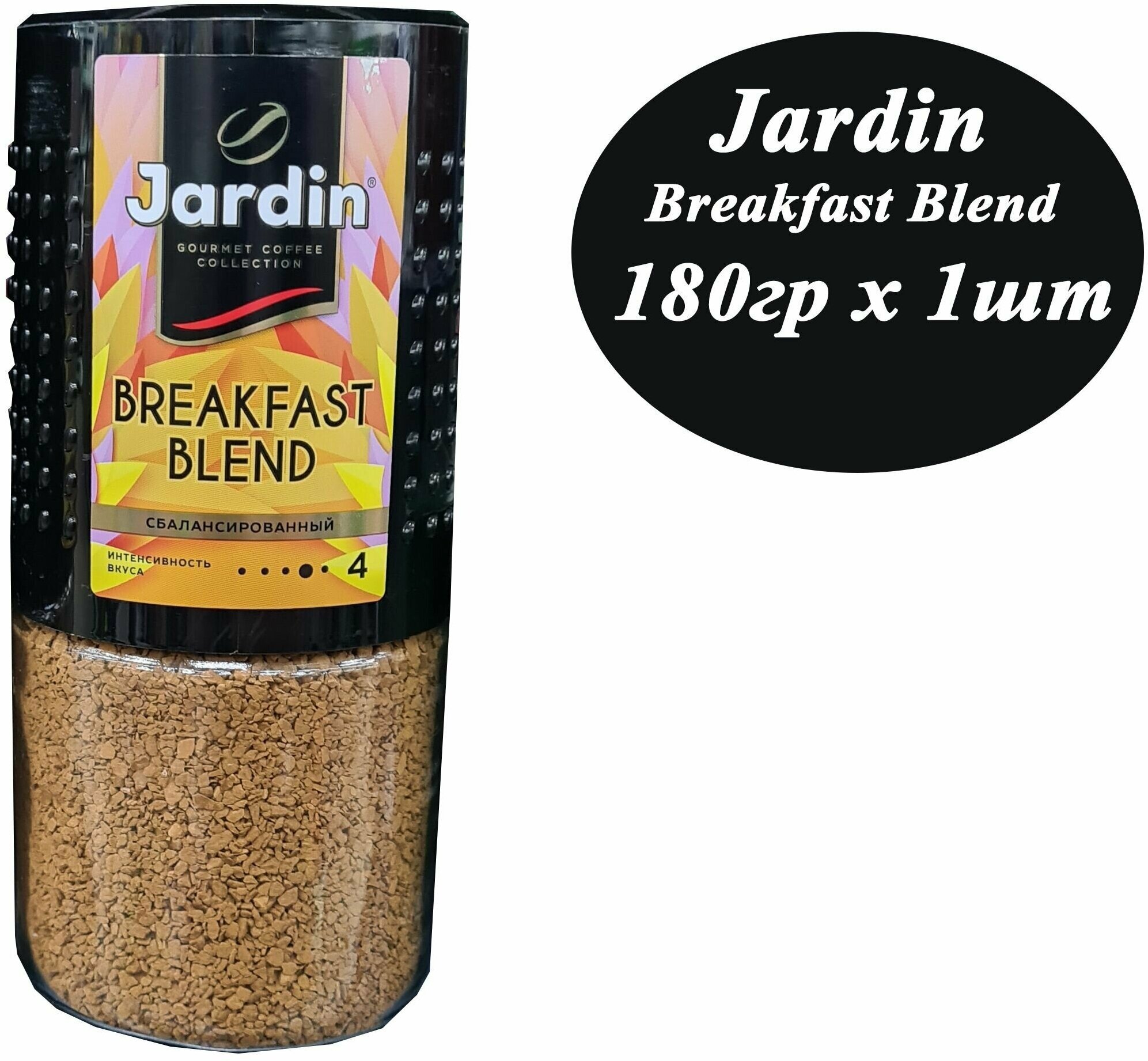 Кофе растворимый JARDIN Breakfast blend 180гр х 1шт, сублимированный, стекло