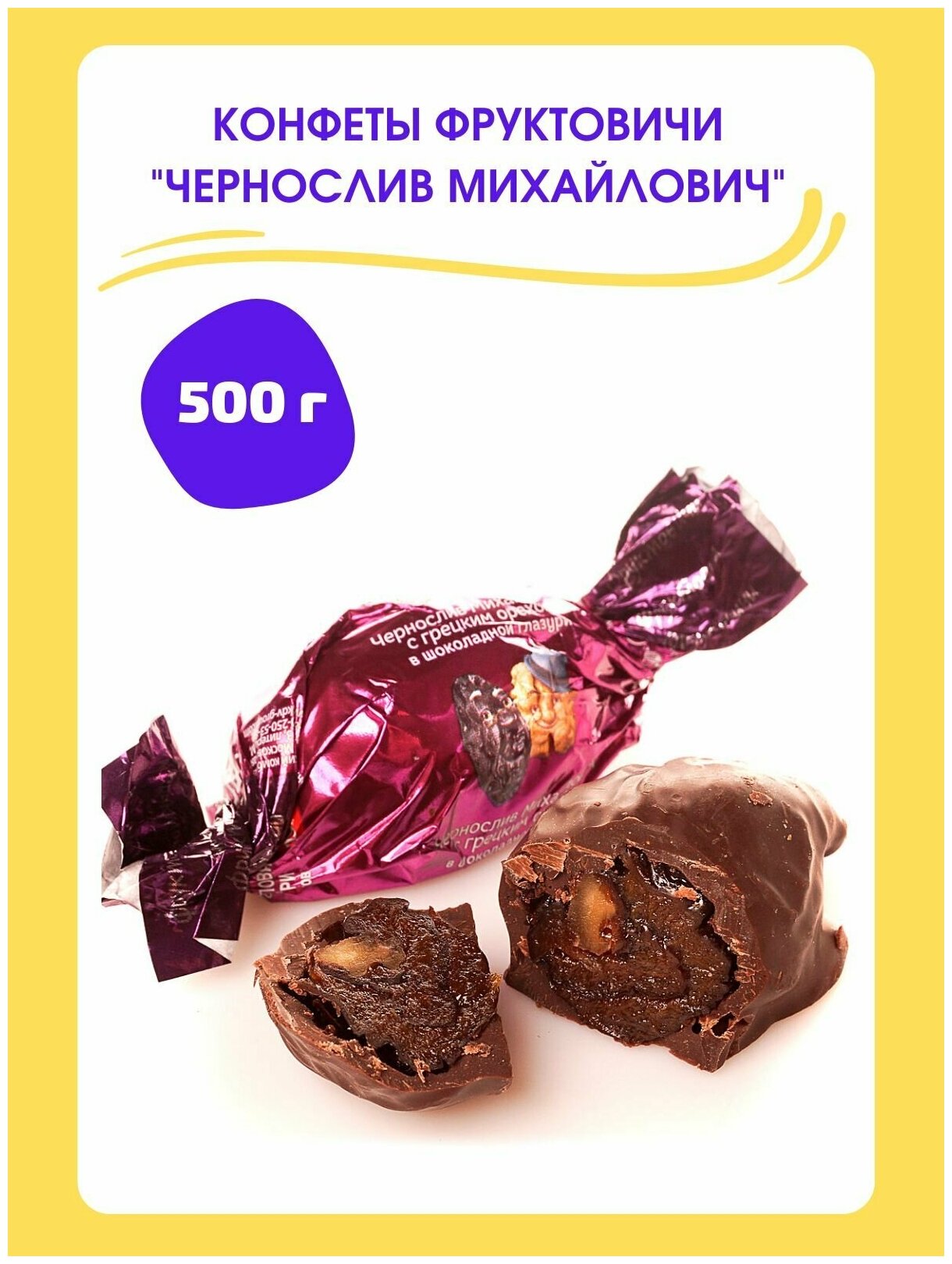 Конфеты шоколадные "Чернослив Михайлович", 500 гр