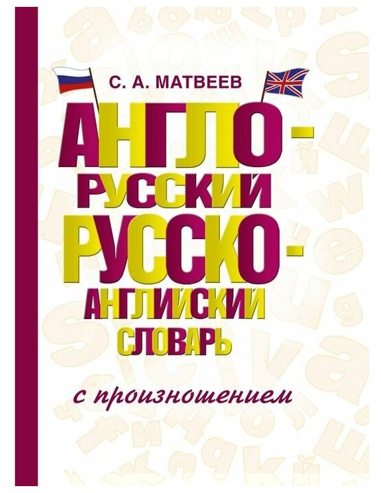 Матвеев С.А. "Англо-русский русско-английский словарь с произношением"