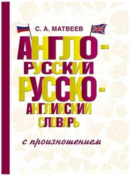 Англо-русский русско-английский словарь с произношением Матвеев С.А.