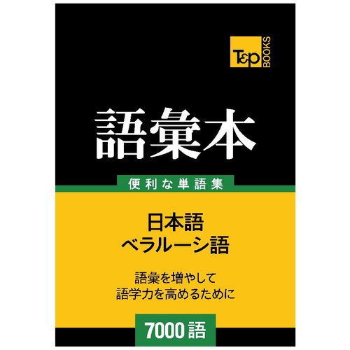 ベラルーシ語の語彙本7000語. Berarūshi-go no goi hon 7000-go