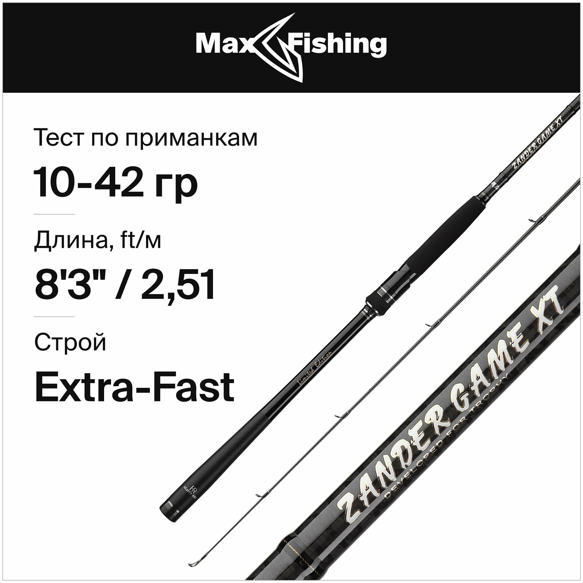 Спиннинг для рыбалки Hearty Rise Zander Game XT Limited ZGXT-832M 10-42гр 251 см