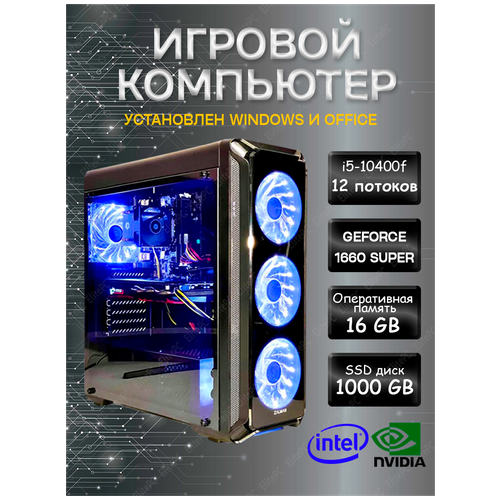 Игровой компьютер (Intel Core i5 10400F /16Gb DDR4 / Geforce GTX1660 SUPER / 1000Gb SSD / 500w / Wi-Fi, Win10), черный