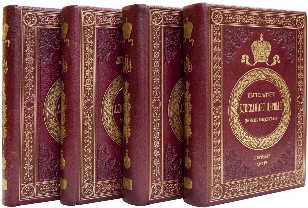 Шильдер Н. К. "Император Александр Первый. Его жизнь и царствование. В 4-х томах."