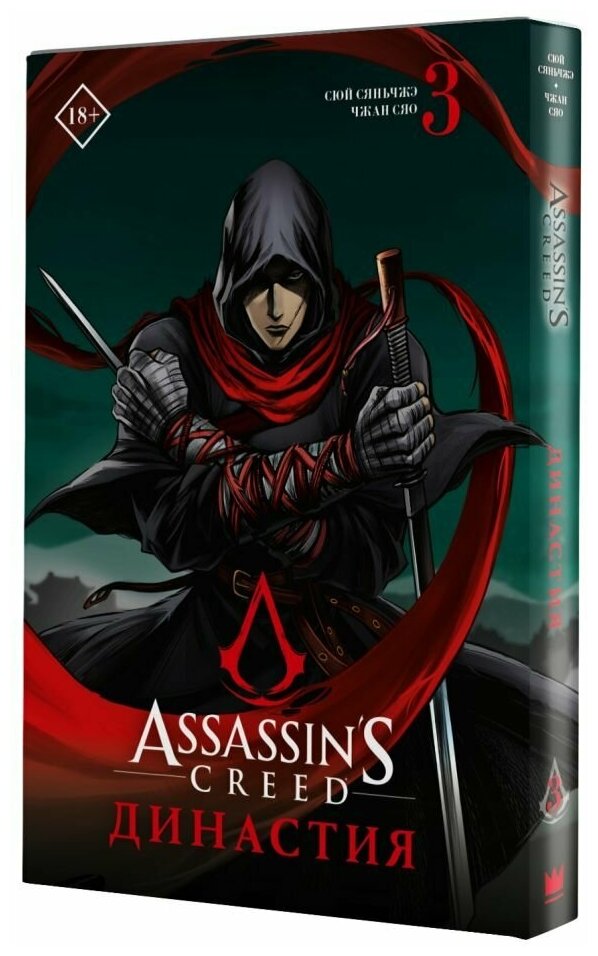 Assassin s Creed. Династия. Том 3 - фото №1