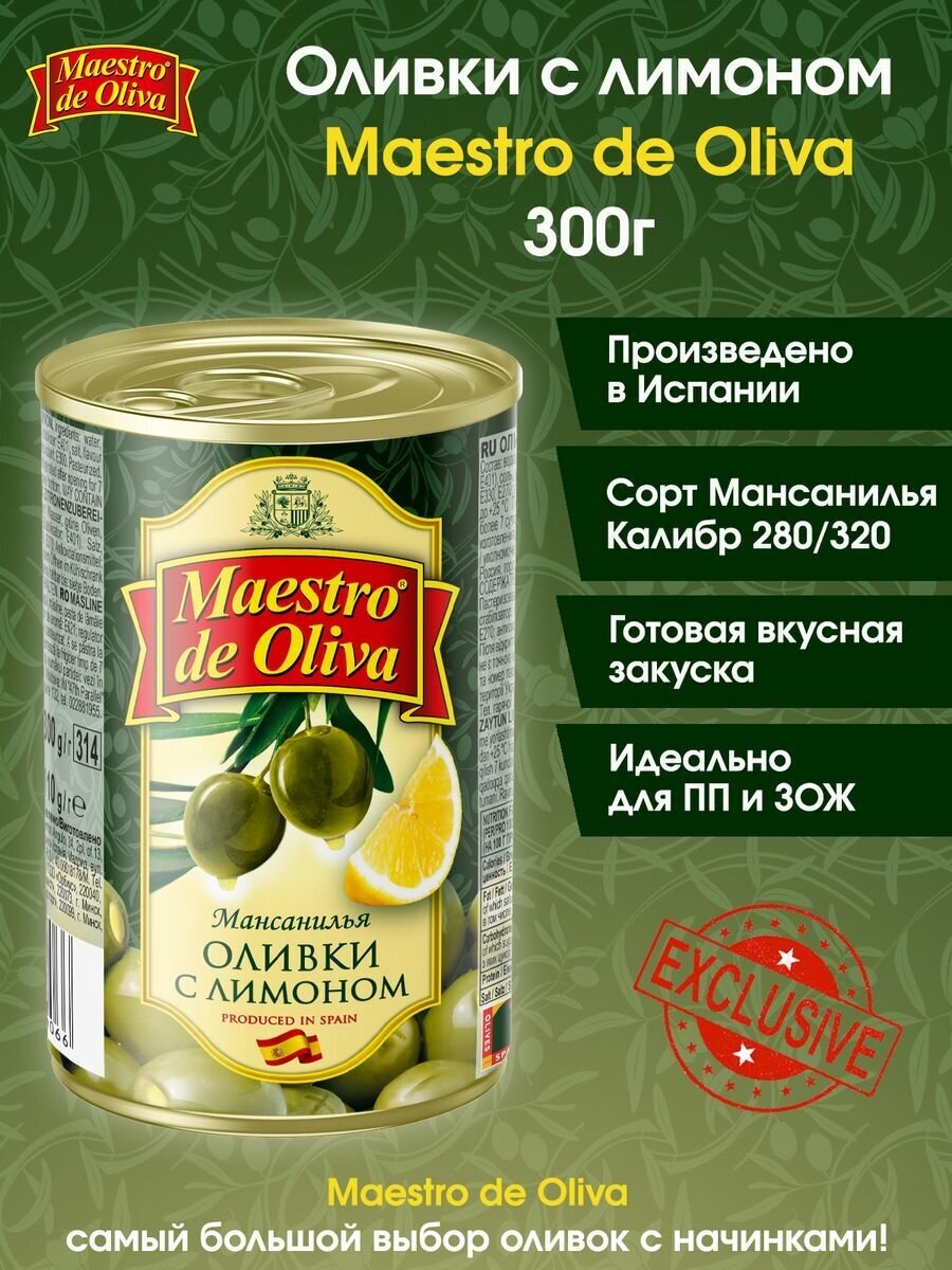 Оливки с лимоном Maestro De Oliva, 300г.