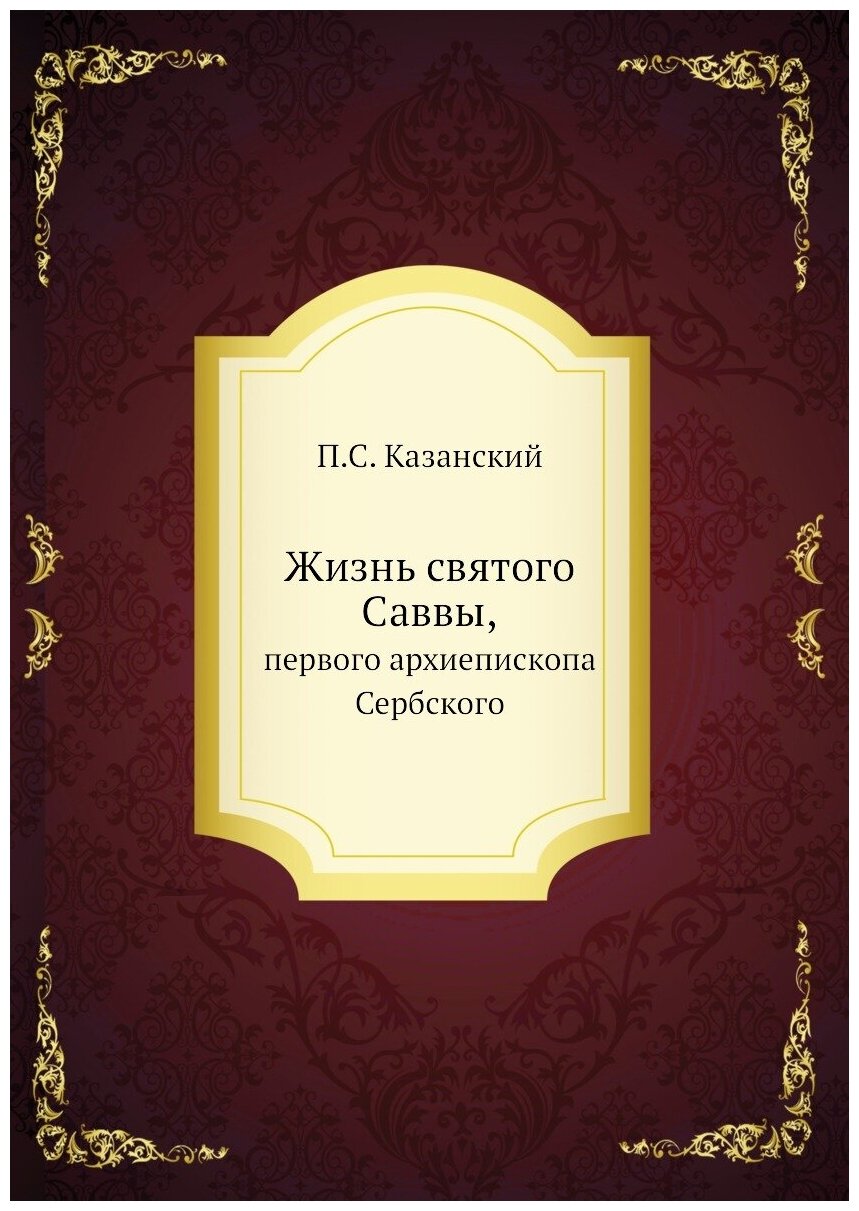 Книга Жизнь Святого Саввы, первого Архиепископа Сербского - фото №1