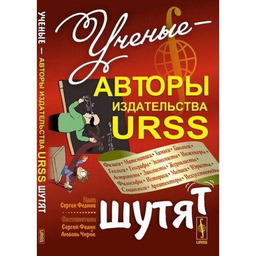 Ученые - авторы издательства URSS шутят